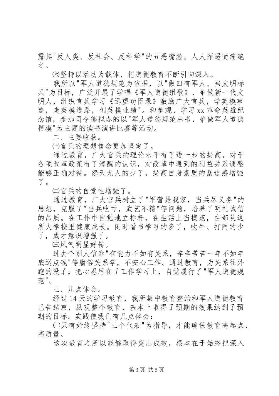 【集中整治和军人道德教育总结】重点整治总结_第3页