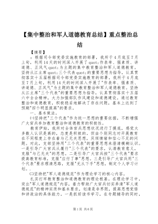 【集中整治和军人道德教育总结】重点整治总结