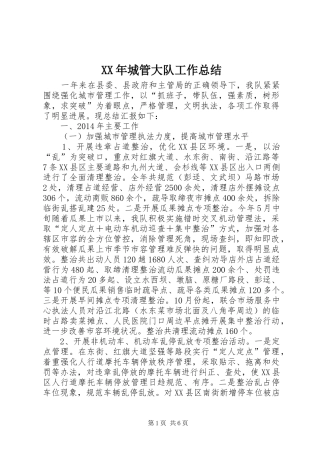 XX年城管大队工作总结