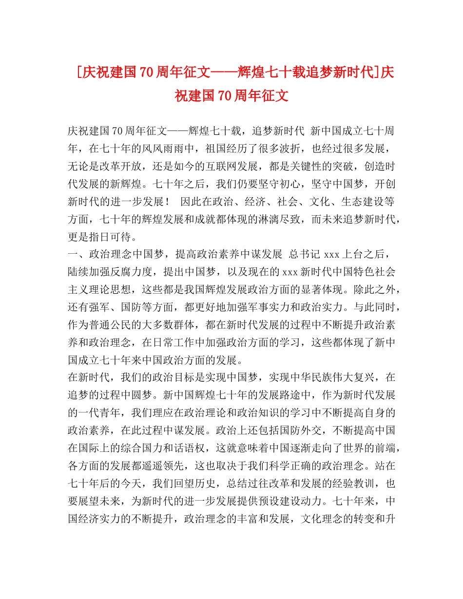[庆祝建国70周年征文——辉煌七十载追梦新时代]庆祝建国70周年征文 _第1页