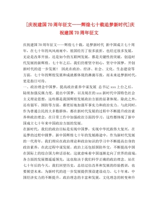 [庆祝建国70周年征文——辉煌七十载追梦新时代]庆祝建国70周年征文 