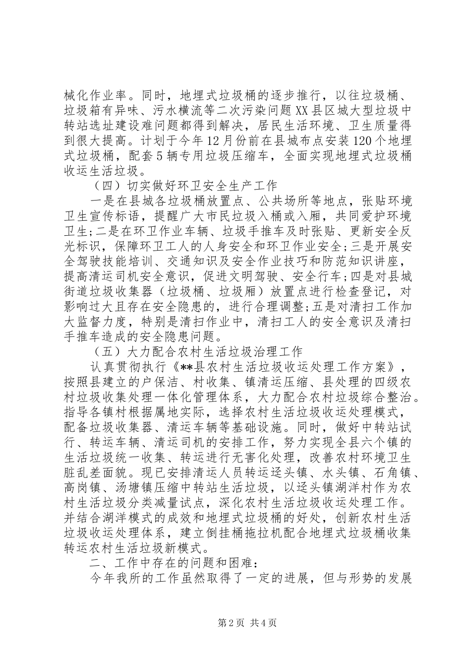 XX年县环境卫生工作总结_第2页