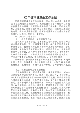 XX年县环境卫生工作总结