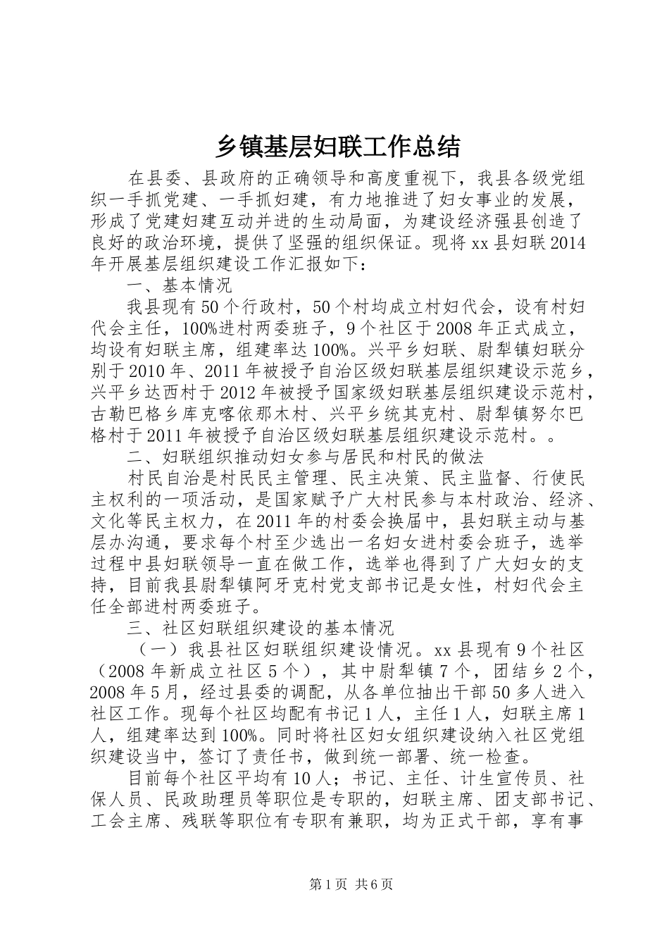 乡镇基层妇联工作总结_第1页