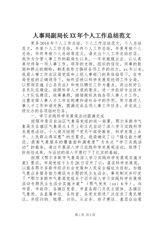 人事局副局长XX年个人工作总结范文