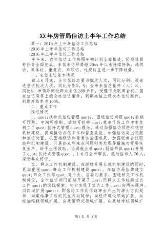 XX年房管局信访上半年工作总结