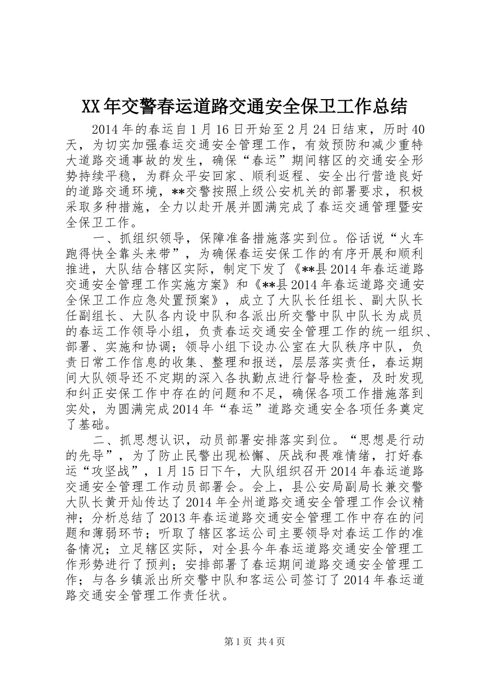 XX年交警春运道路交通安全保卫工作总结_第1页