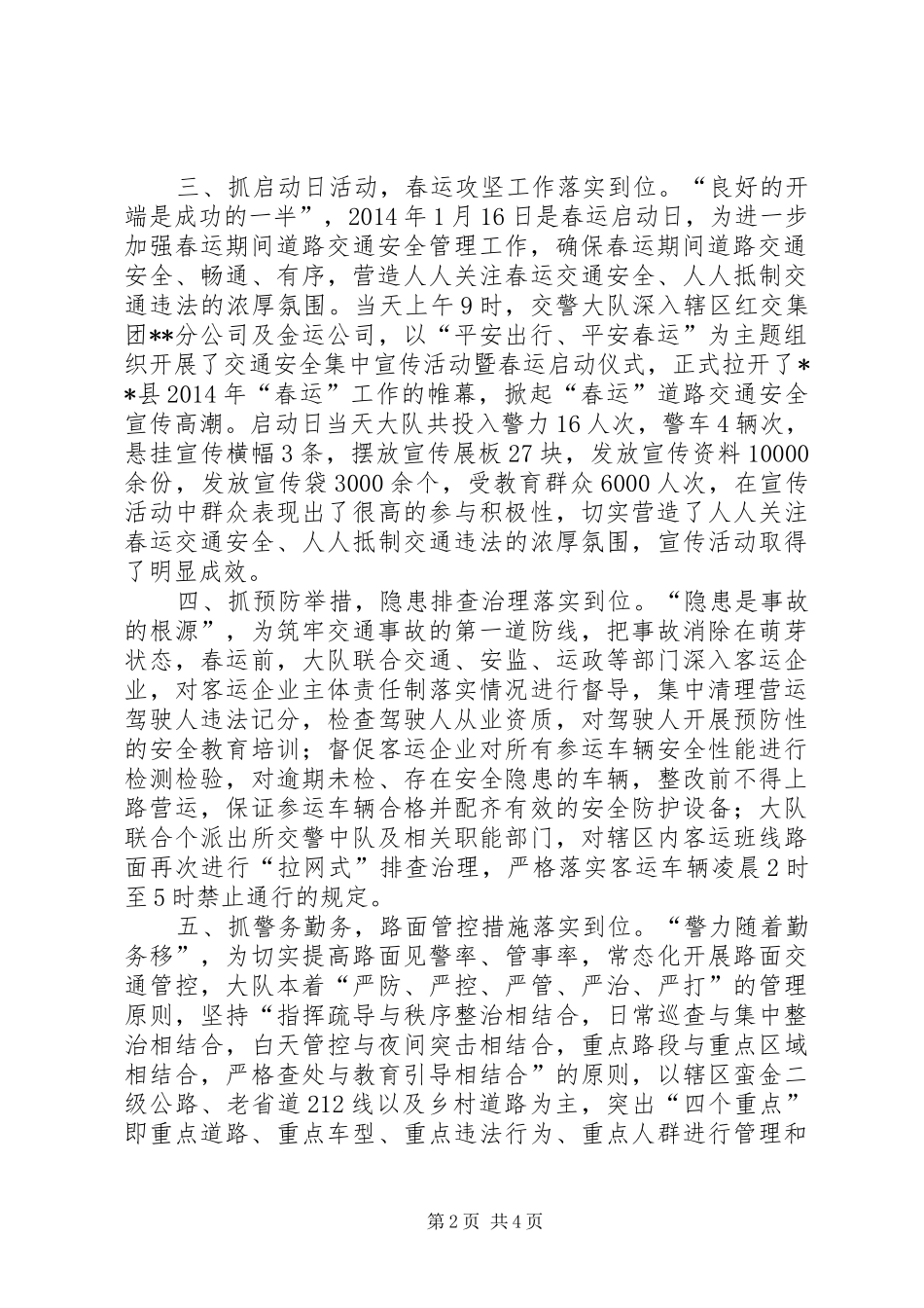 XX年交警春运道路交通安全保卫工作总结_第2页