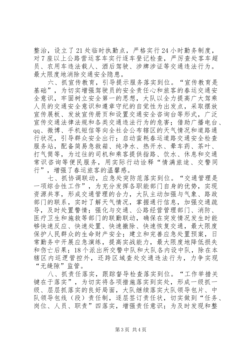 XX年交警春运道路交通安全保卫工作总结_第3页