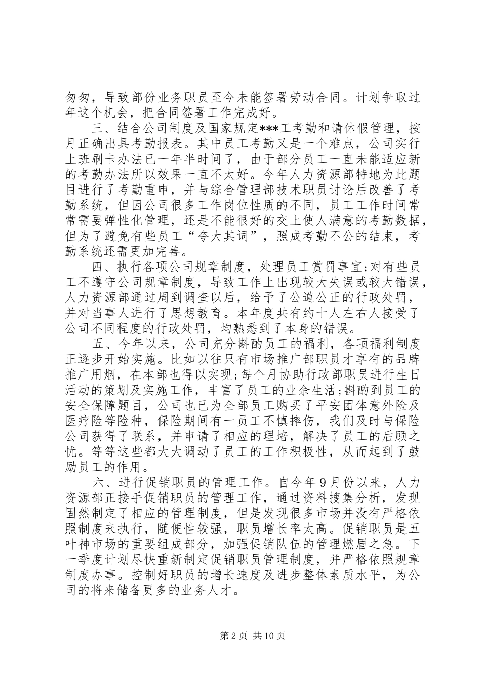 人事部年终总结范文_第2页