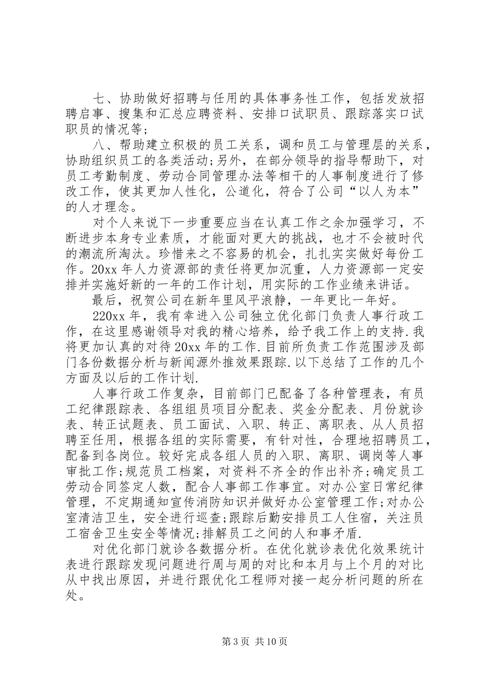 人事部年终总结范文_第3页