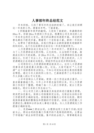 人事部年终总结范文