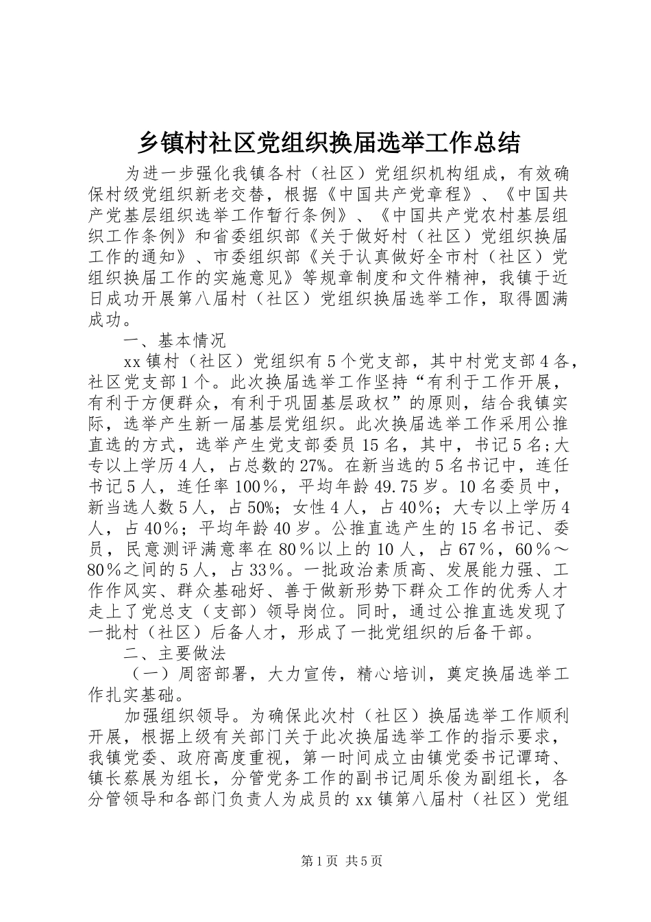 乡镇村社区党组织换届选举工作总结_第1页