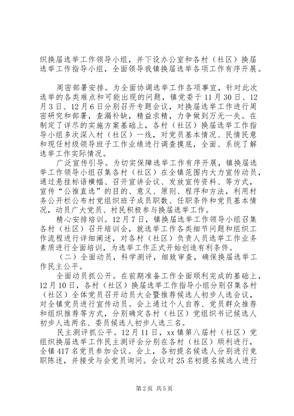 乡镇村社区党组织换届选举工作总结_第2页