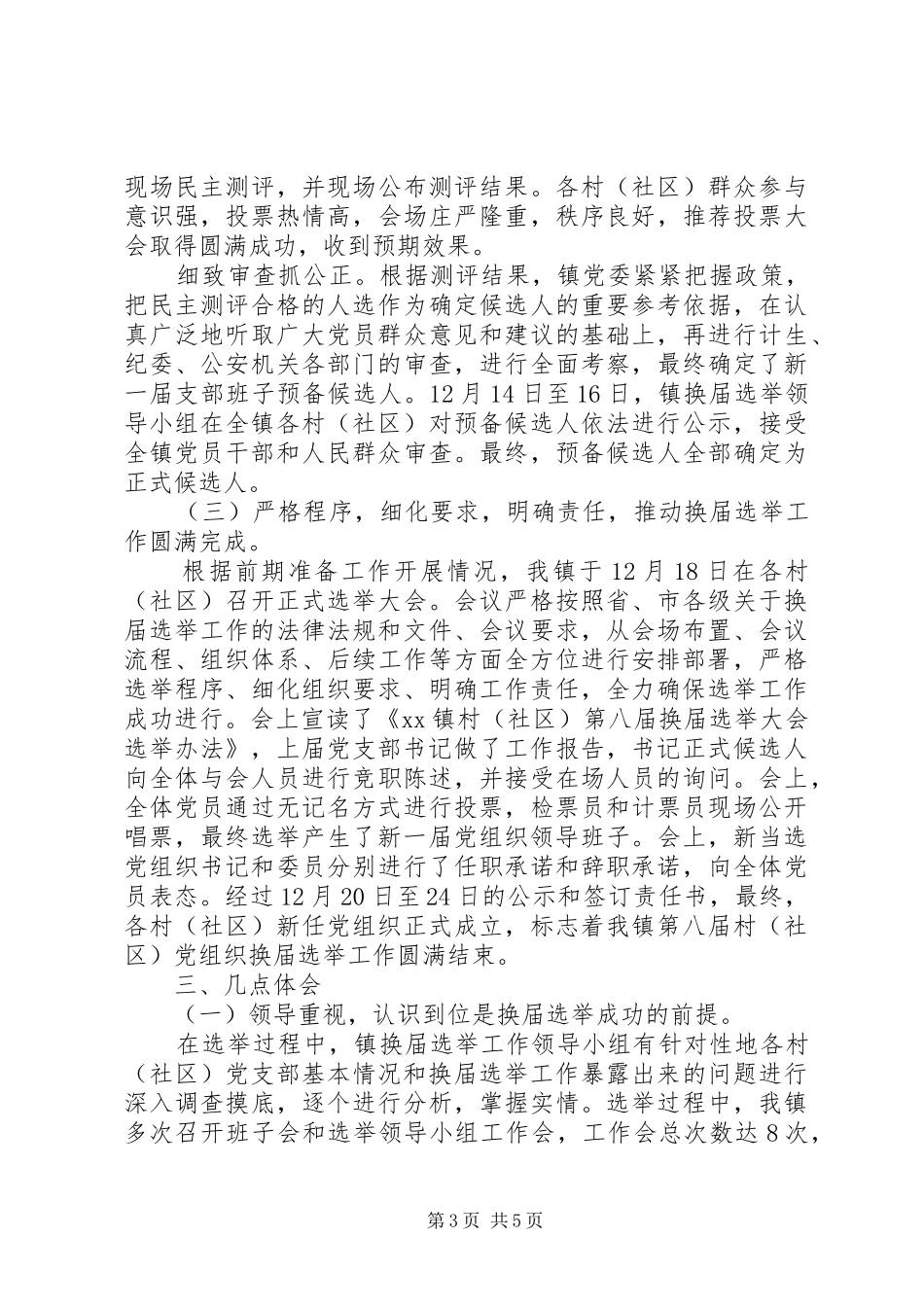 乡镇村社区党组织换届选举工作总结_第3页