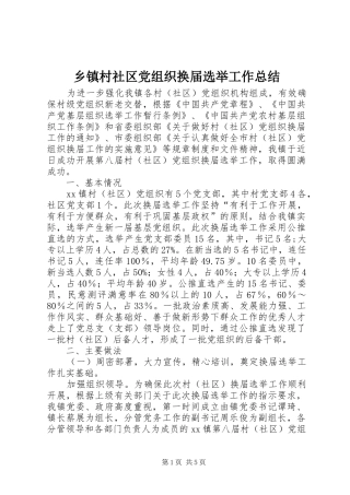 乡镇村社区党组织换届选举工作总结