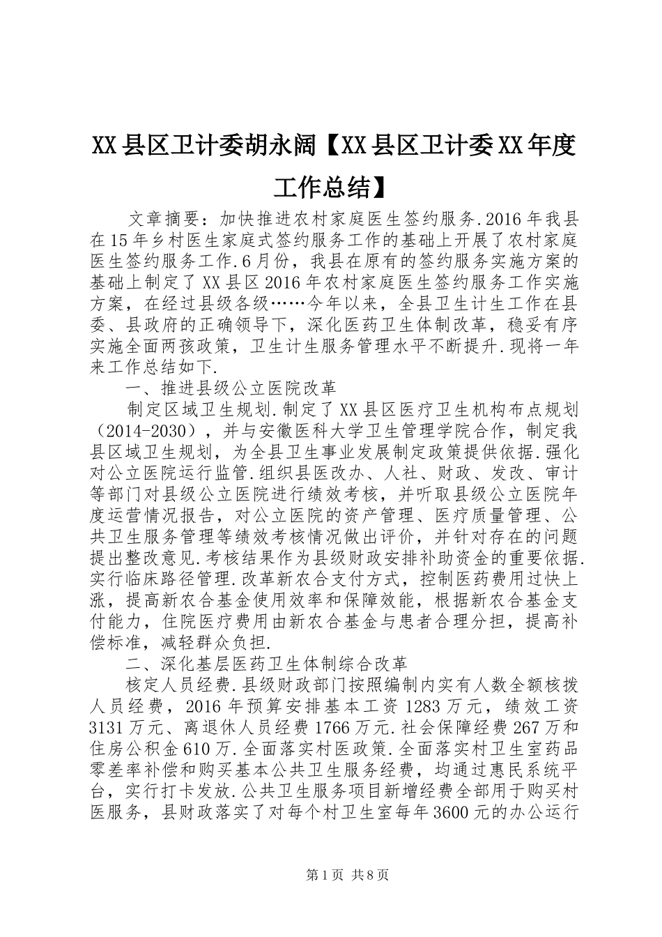 XX县区卫计委胡永阔【XX县区卫计委XX年度工作总结】_第1页