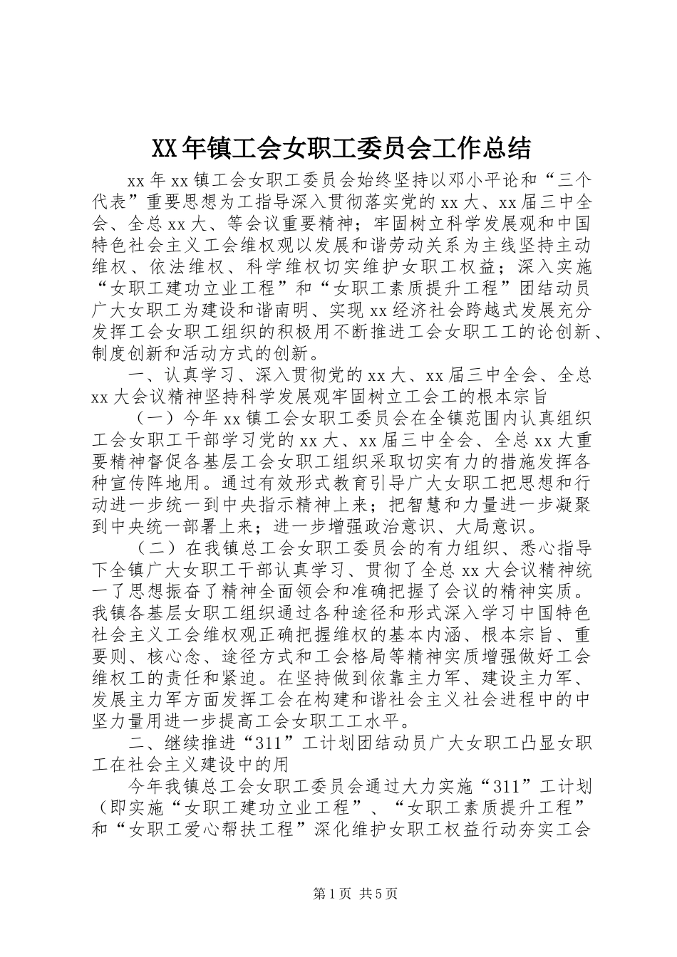 XX年镇工会女职工委员会工作总结_第1页