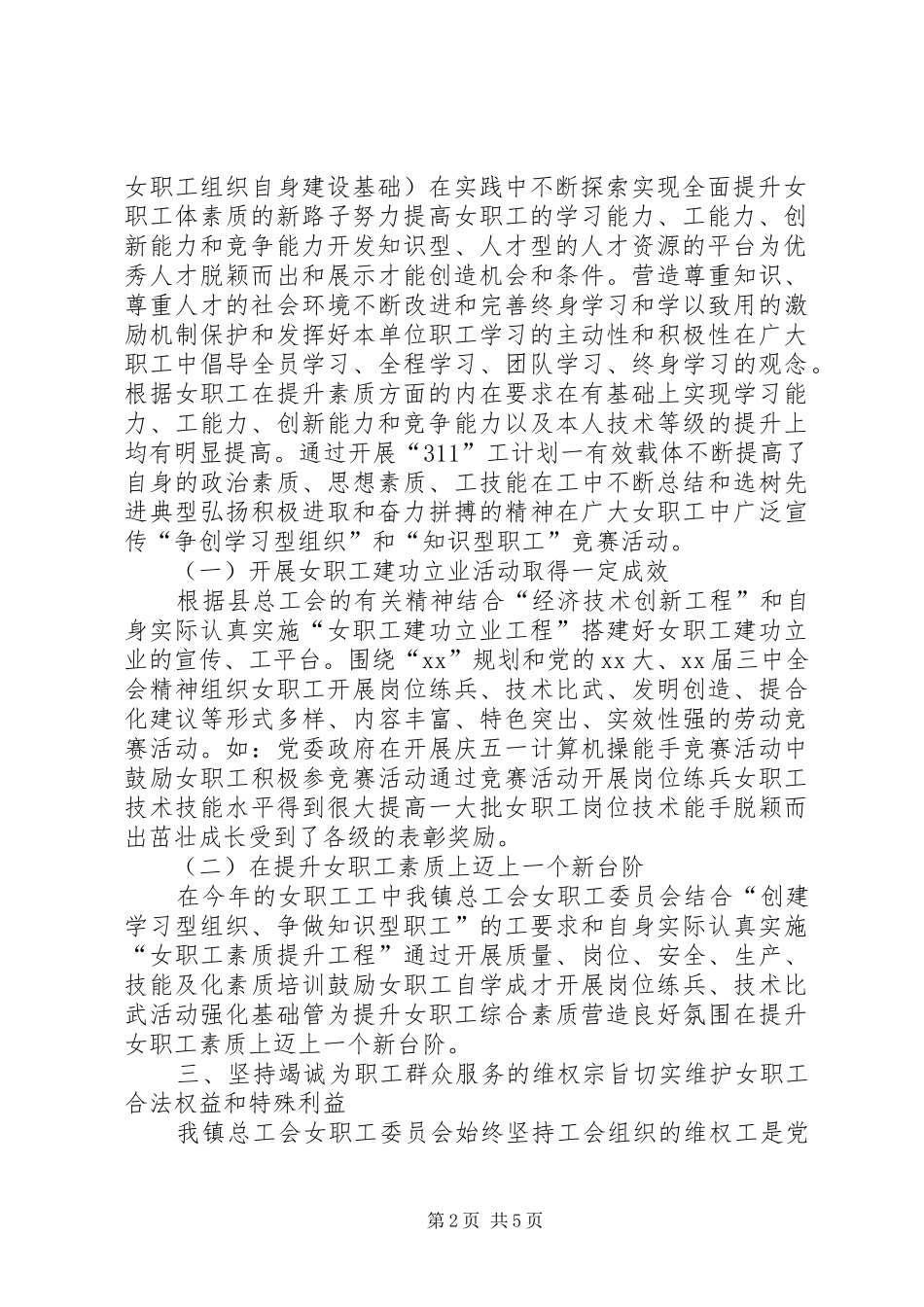 XX年镇工会女职工委员会工作总结_第2页