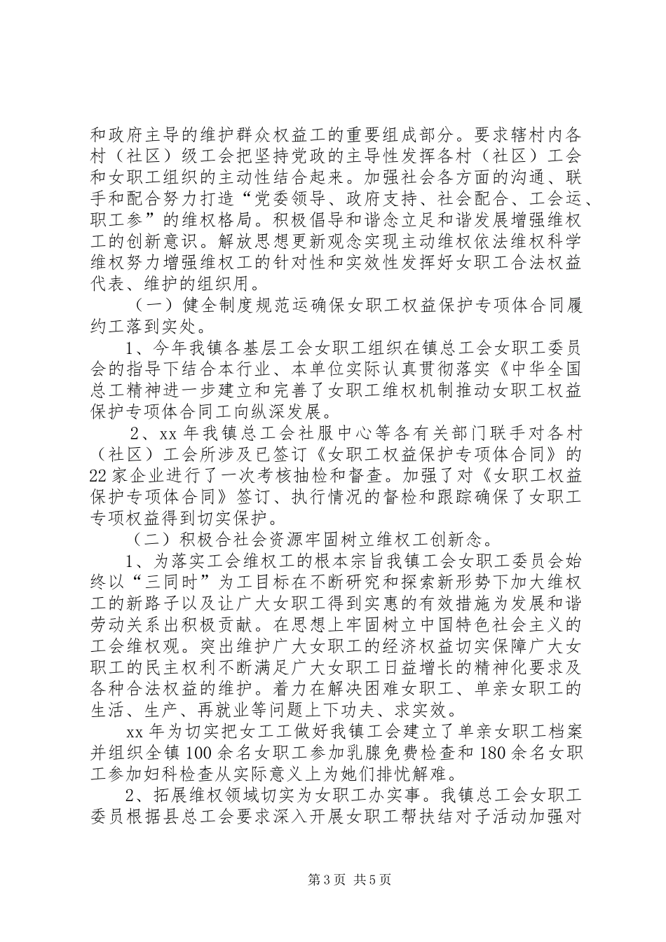 XX年镇工会女职工委员会工作总结_第3页
