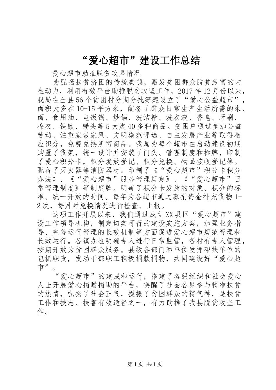“爱心超市”建设工作总结_第1页