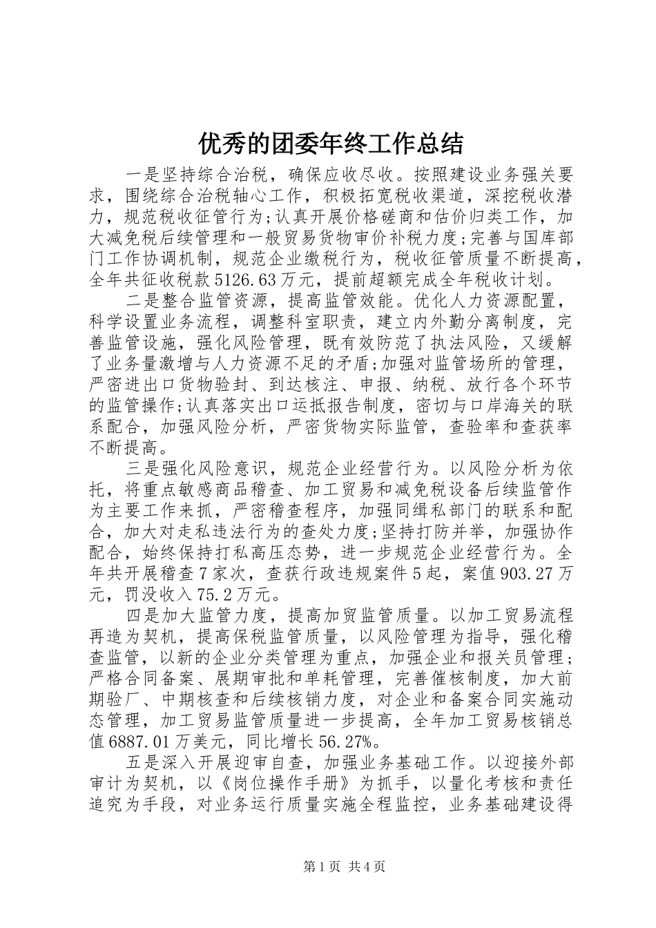 优秀的团委年终工作总结_第1页