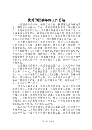 优秀的团委年终工作总结