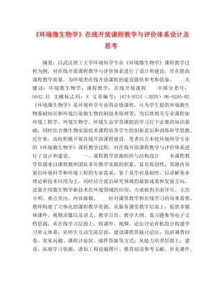 《环境微生物学》在线开放课程教学与评价体系设计及思考 