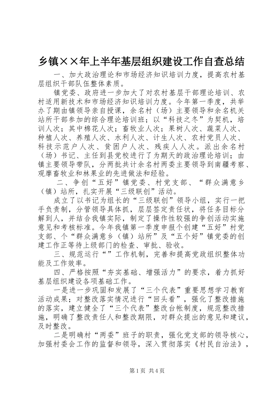乡镇××年上半年基层组织建设工作自查总结_第1页