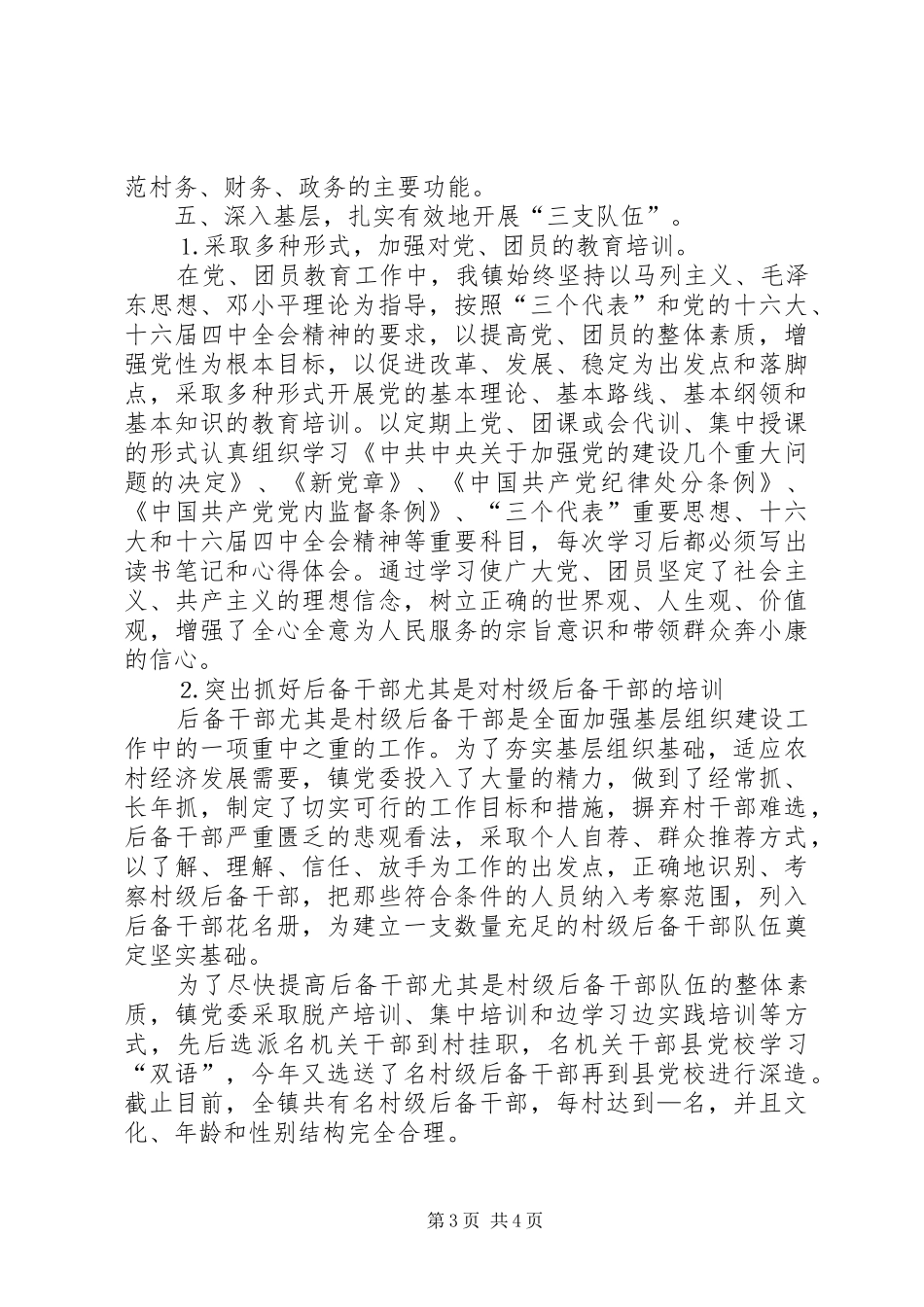 乡镇××年上半年基层组织建设工作自查总结_第3页