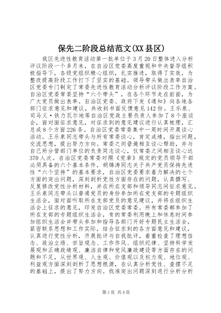 保先二阶段总结范文(XX县区)
