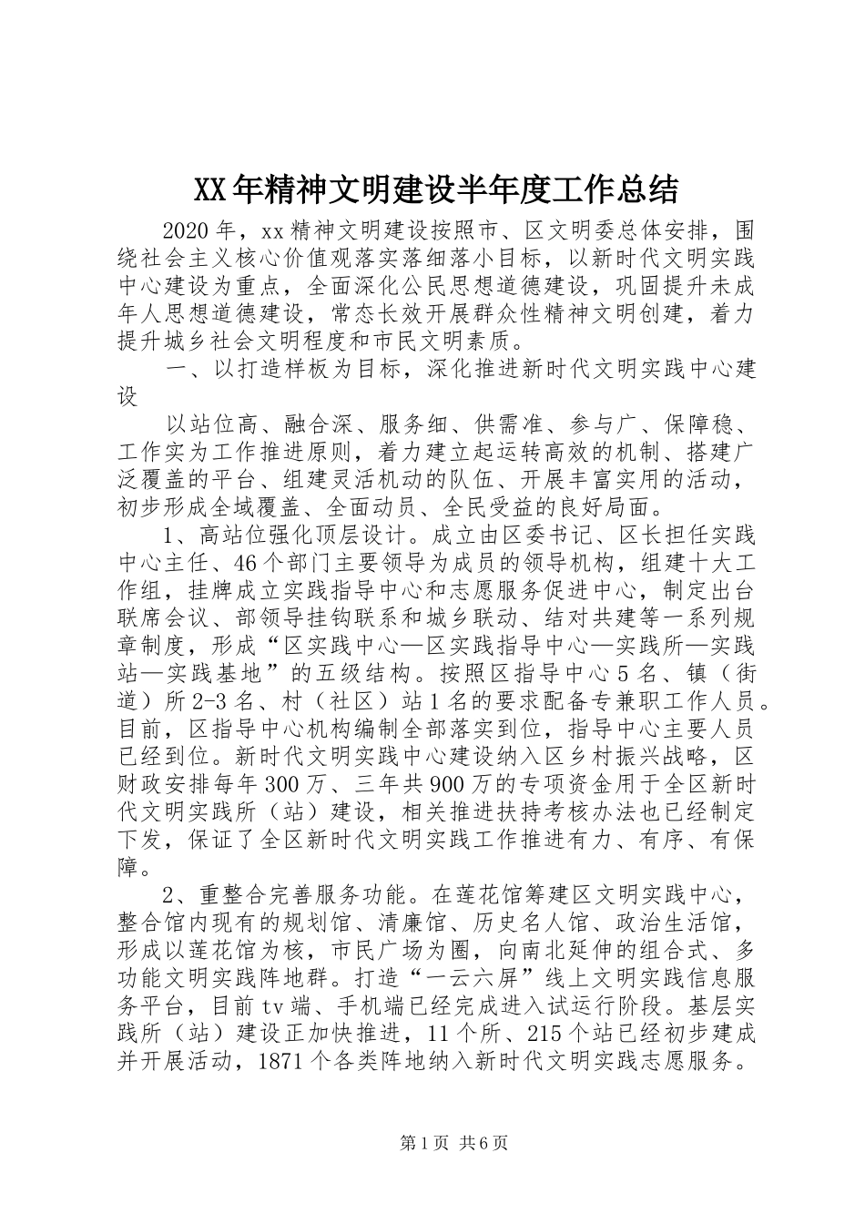 XX年精神文明建设半年度工作总结_第1页