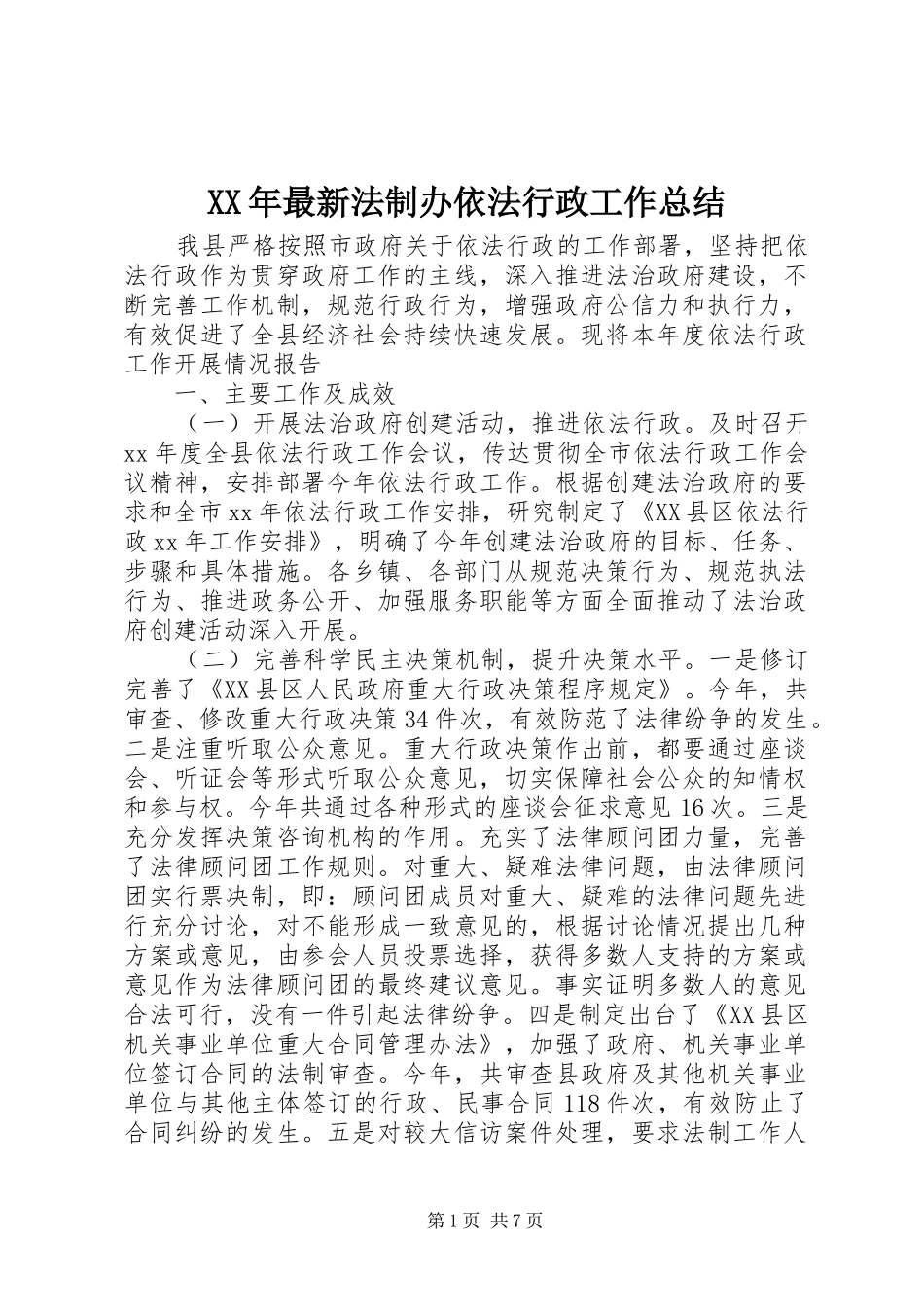 XX年最新法制办依法行政工作总结_第1页