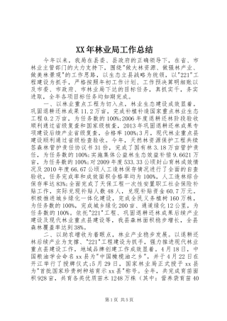 XX年林业局工作总结