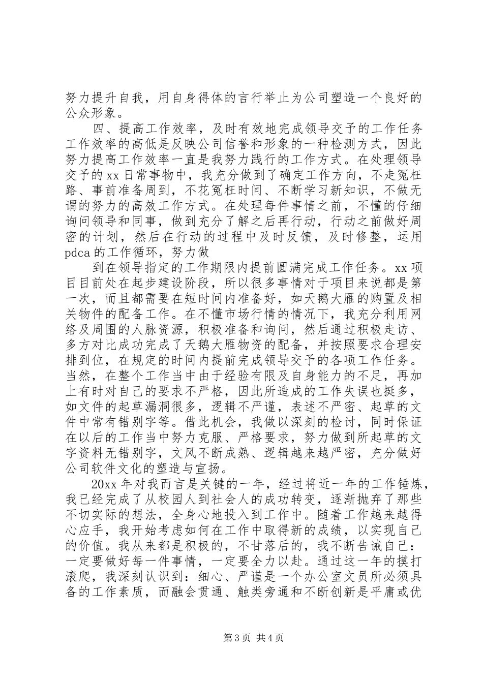 XX年公司文秘人员年度工作总结_第3页