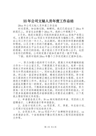 XX年公司文秘人员年度工作总结