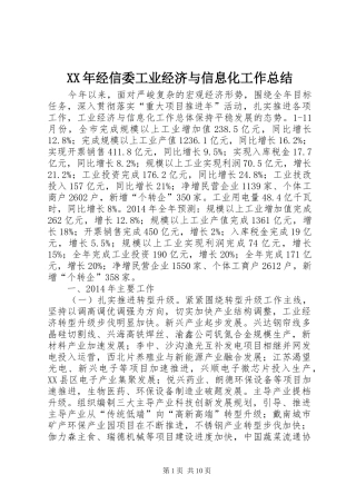 XX年经信委工业经济与信息化工作总结