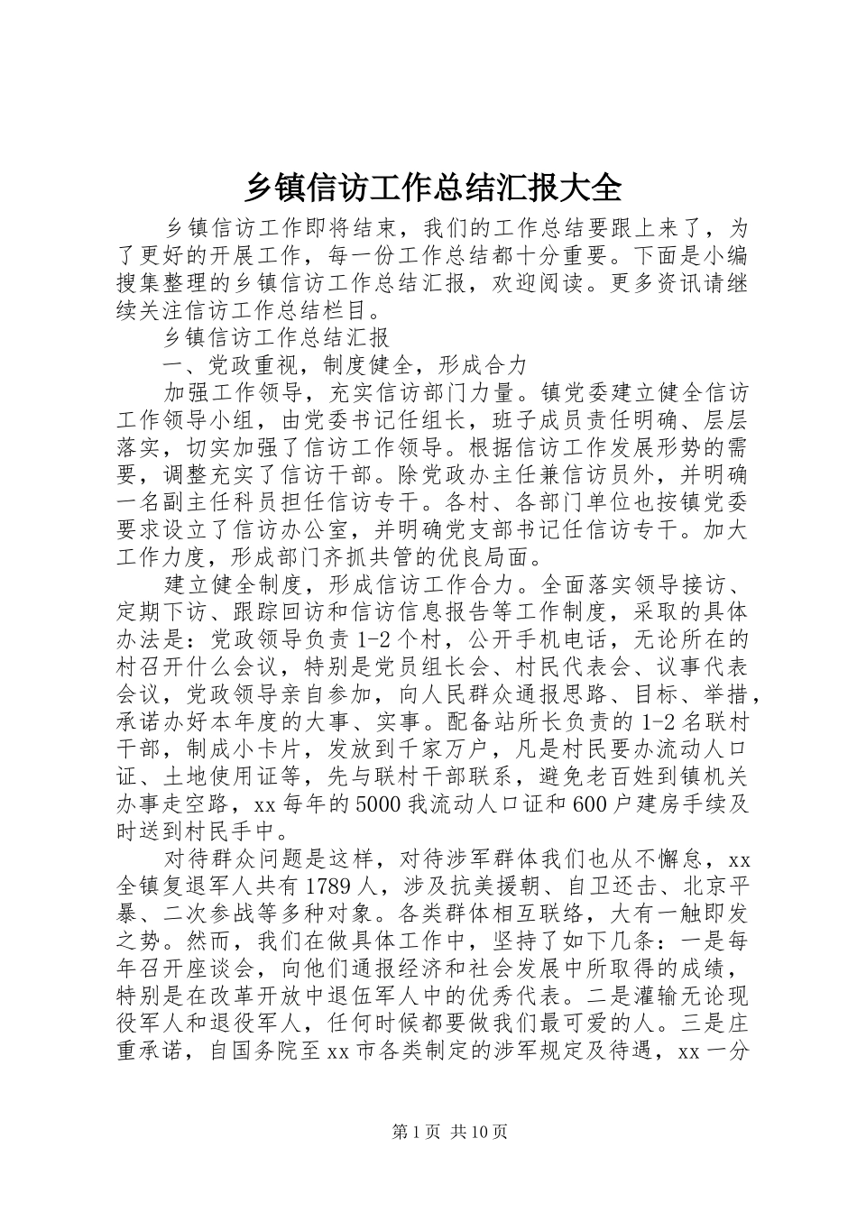 乡镇信访工作总结汇报大全_第1页