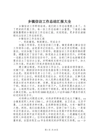 乡镇信访工作总结汇报大全