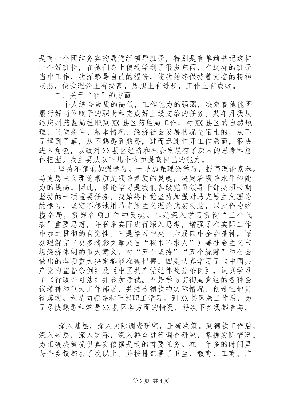 ×副科干部去年德、能、勤、绩工作总结_第2页