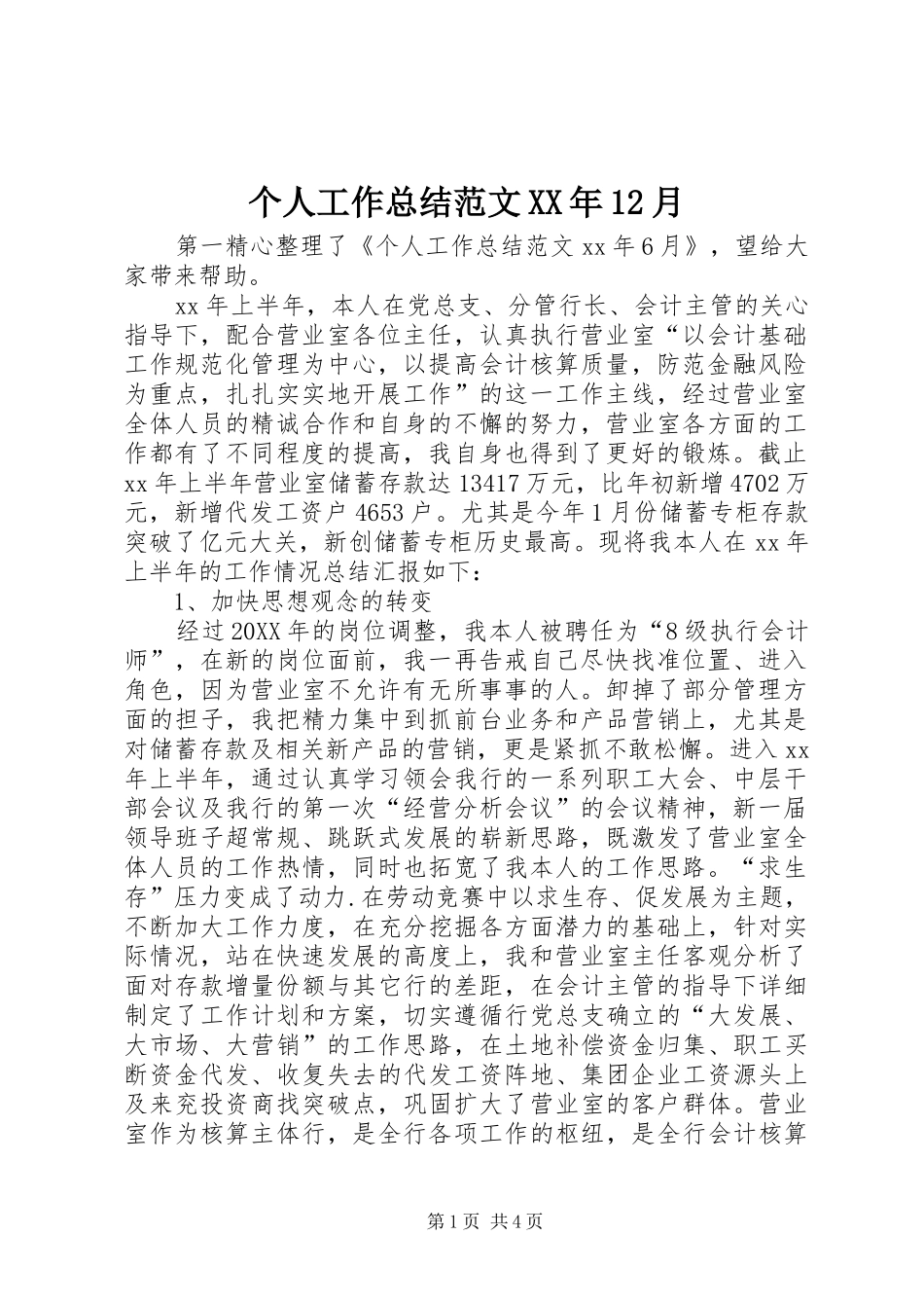 个人工作总结范文XX年12月_第1页