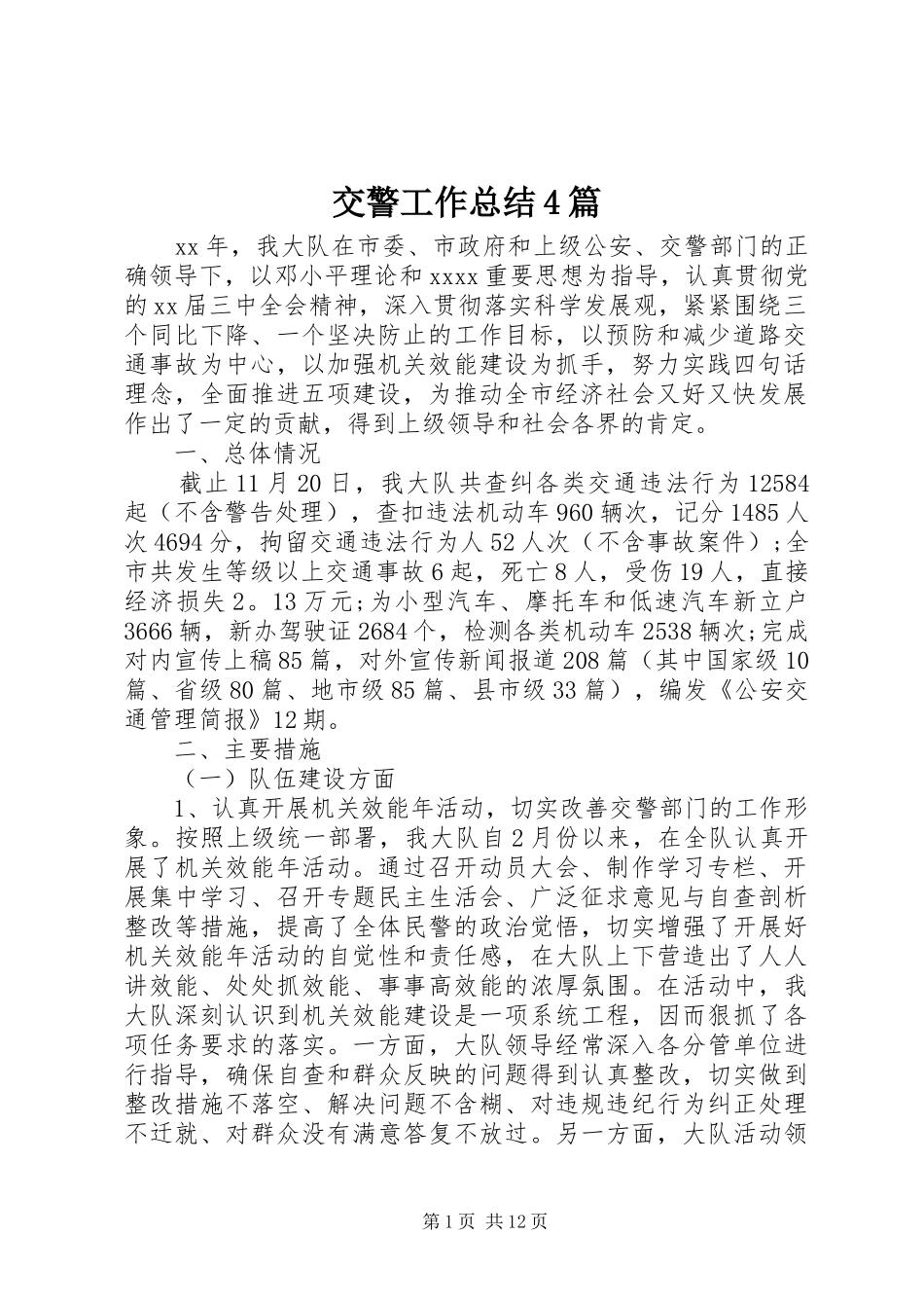 交警工作总结4篇_第1页