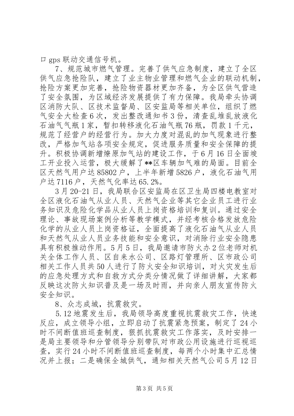 上半年市政公用局安全生产的工作总结_第3页