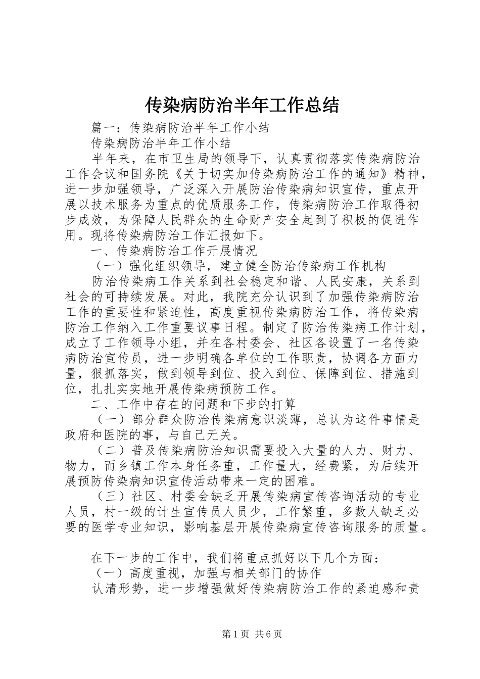 传染病防治半年工作总结_第1页