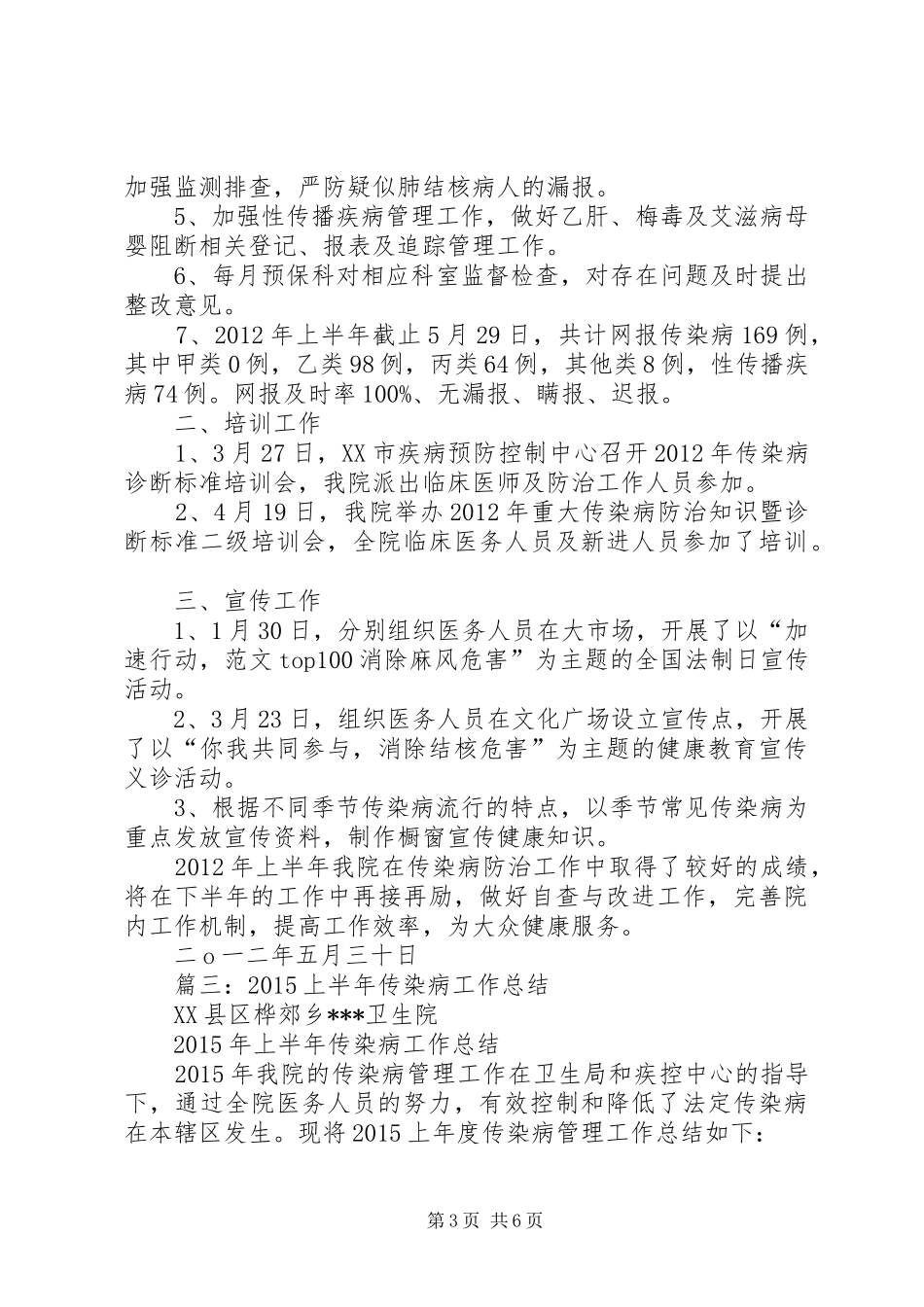 传染病防治半年工作总结_第3页