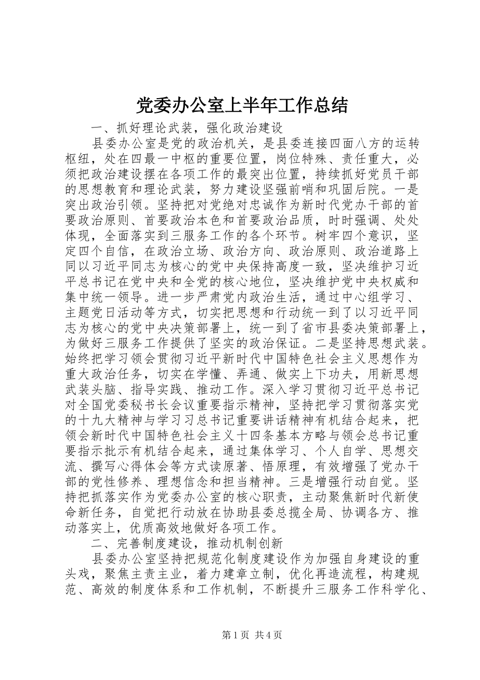 党委办公室上半年工作总结 (3)_第1页
