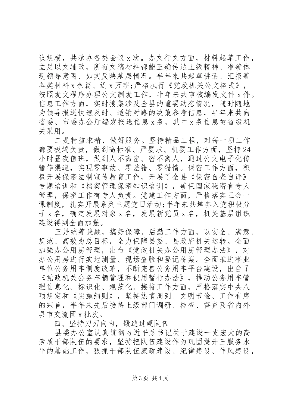 党委办公室上半年工作总结 (3)_第3页