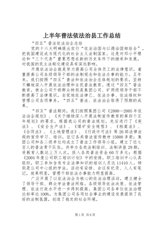 上半年普法依法治县工作总结 (12)