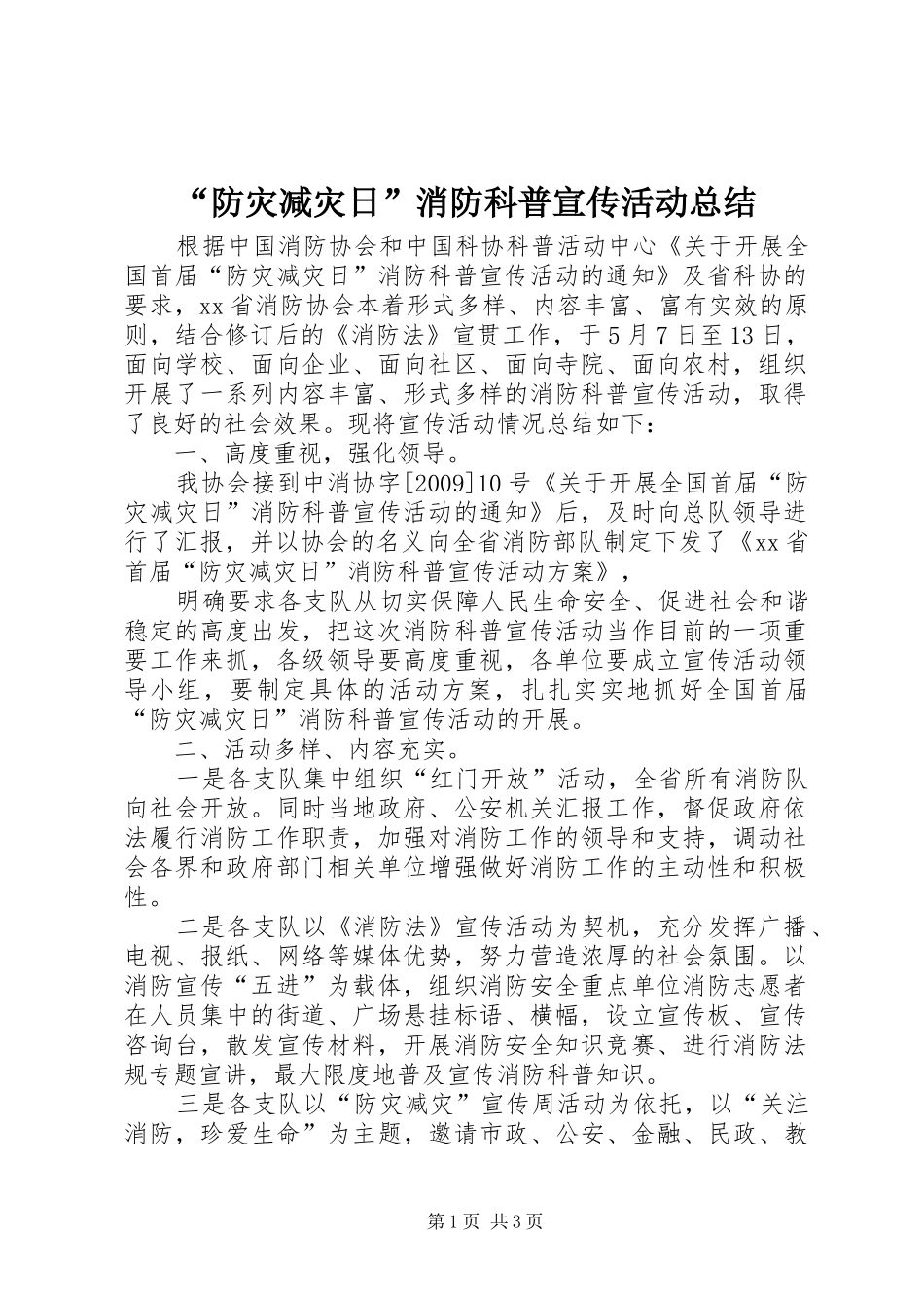 “防灾减灾日”消防科普宣传活动总结_第1页
