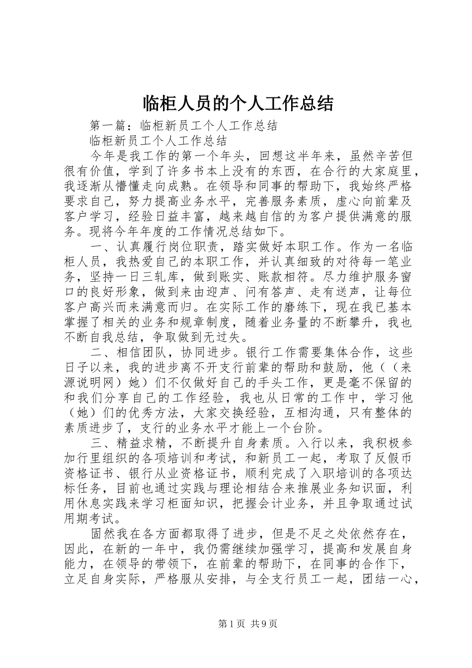 临柜人员的个人工作总结_第1页